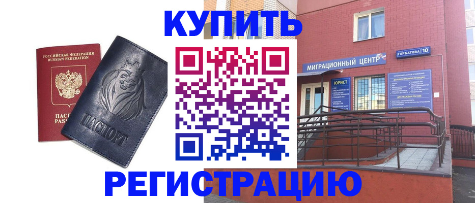 временная регистрация купить в Гуково